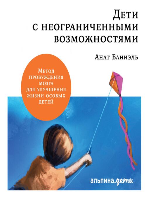 Анат баниэль. Дети с неограниченными возможностями Анат Баниэль книга. Развитие основных навыков у детей с аутизмом книга.